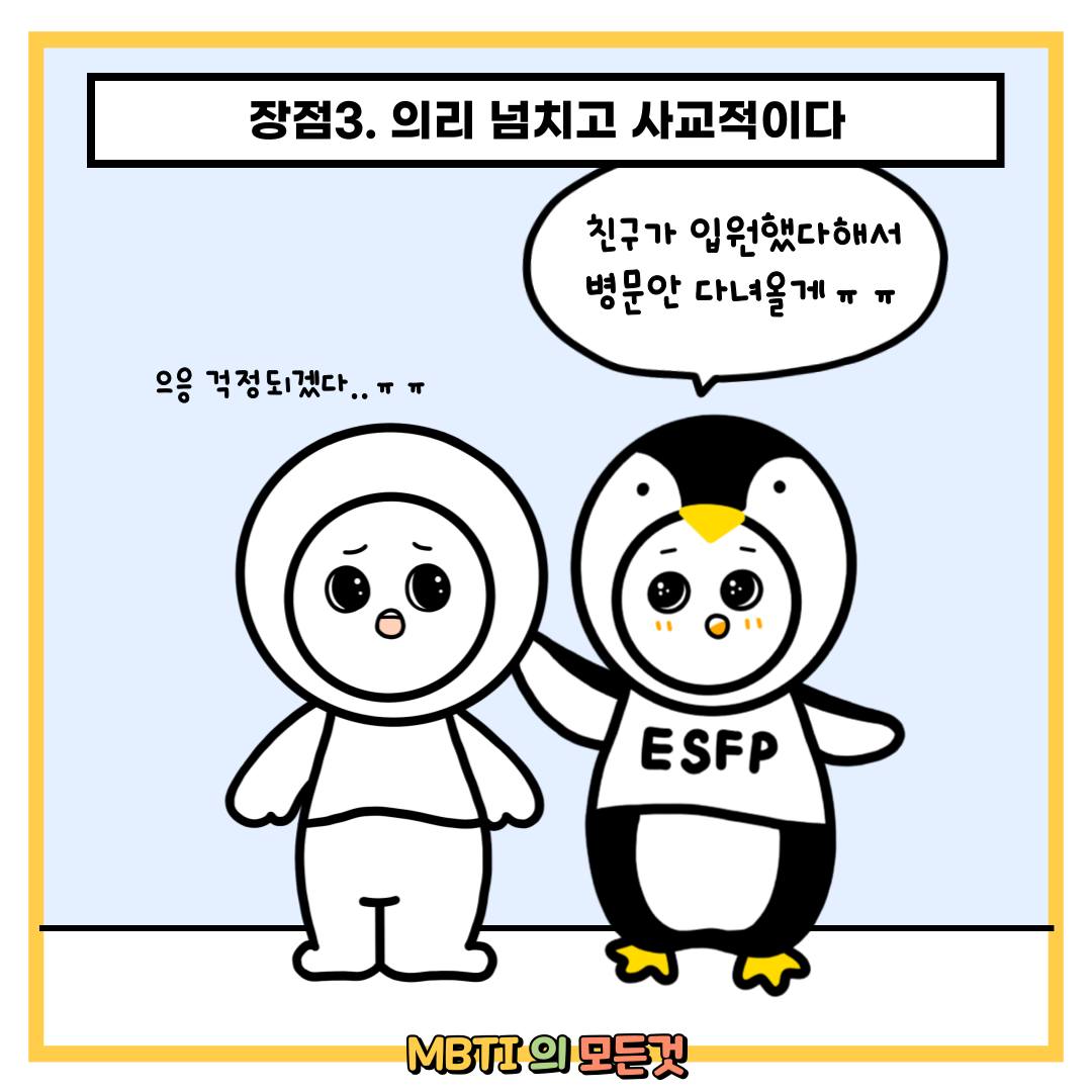 ESFP 애인 특징