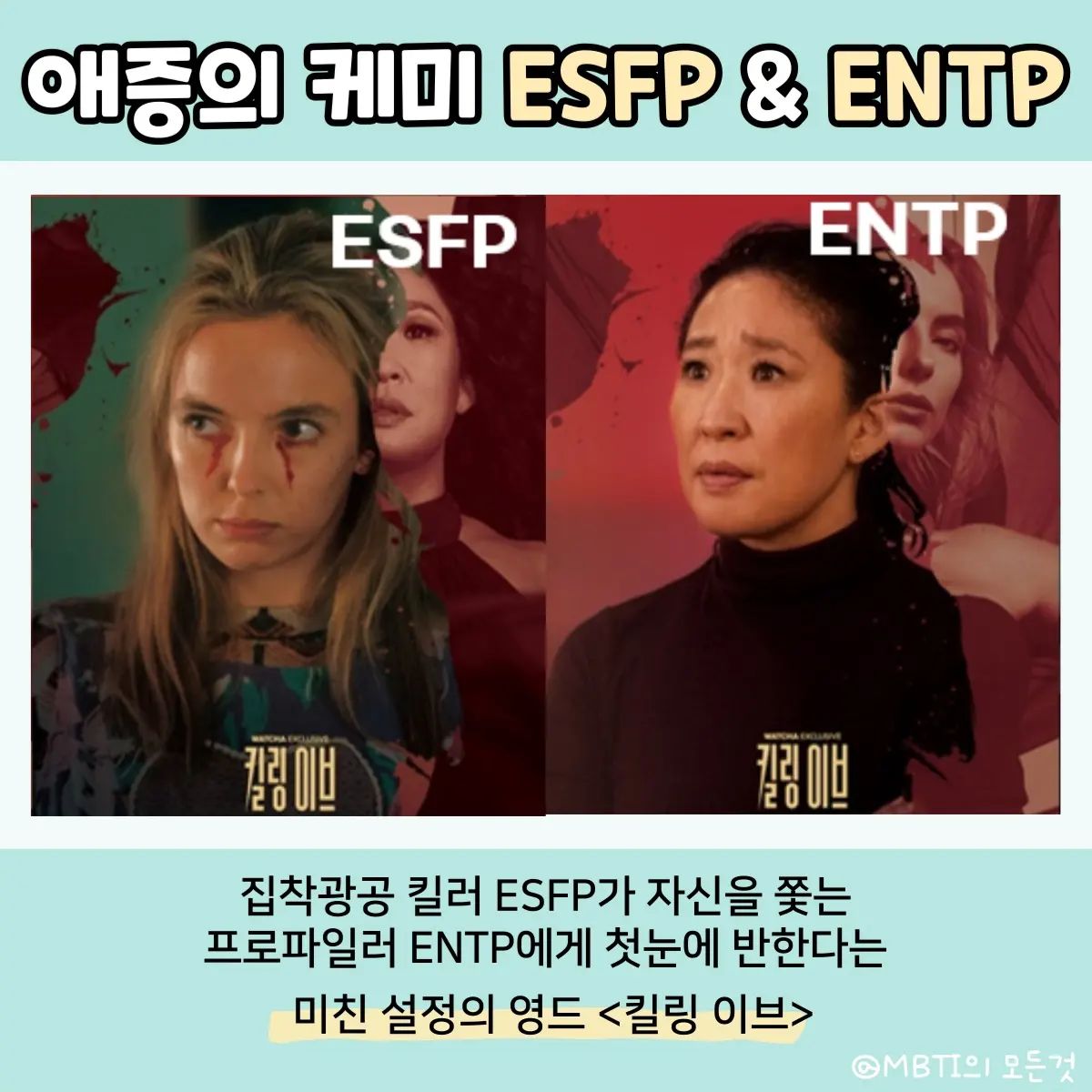 애증의 케미 ESFP와 ENTP