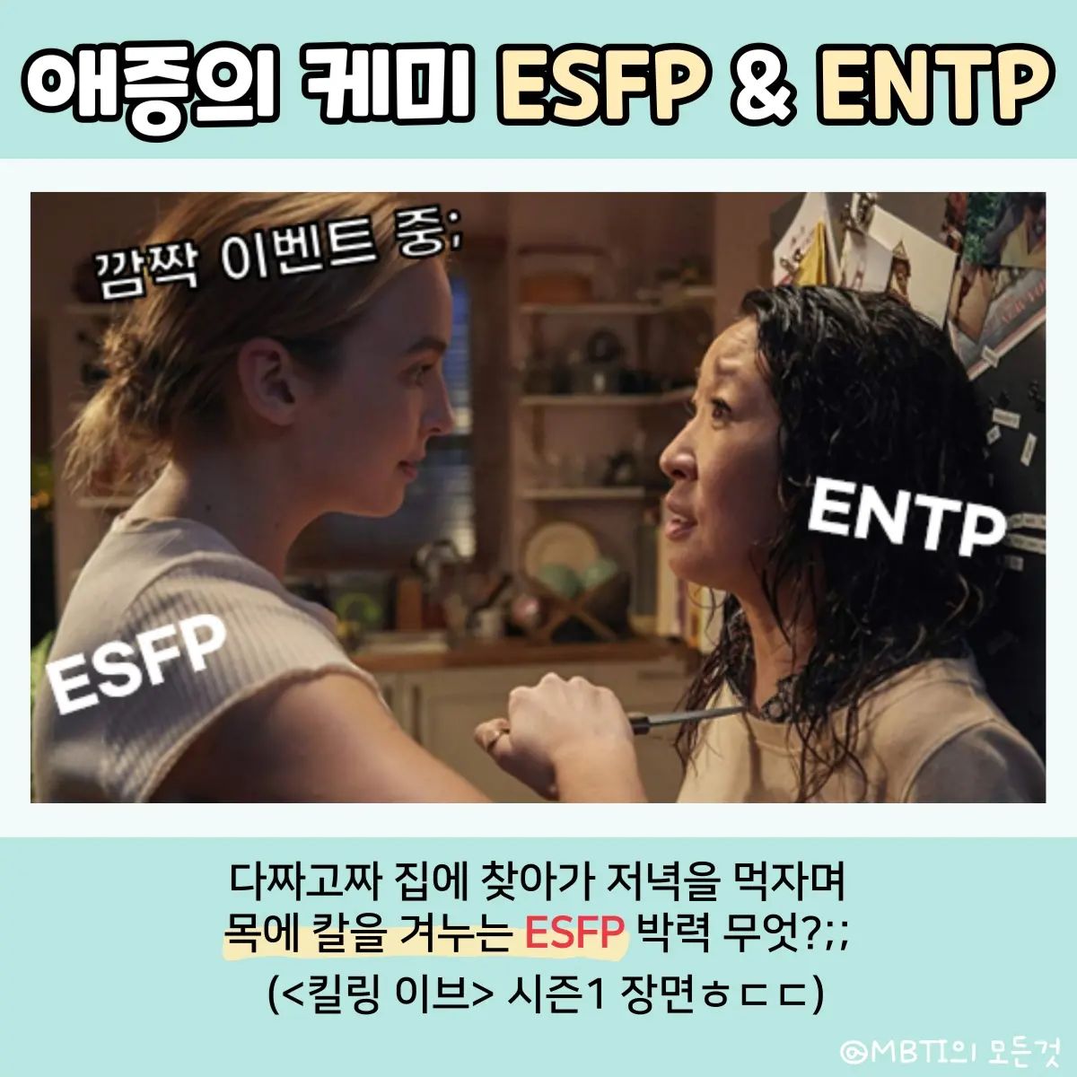 애증의 케미 ESFP와 ENTP