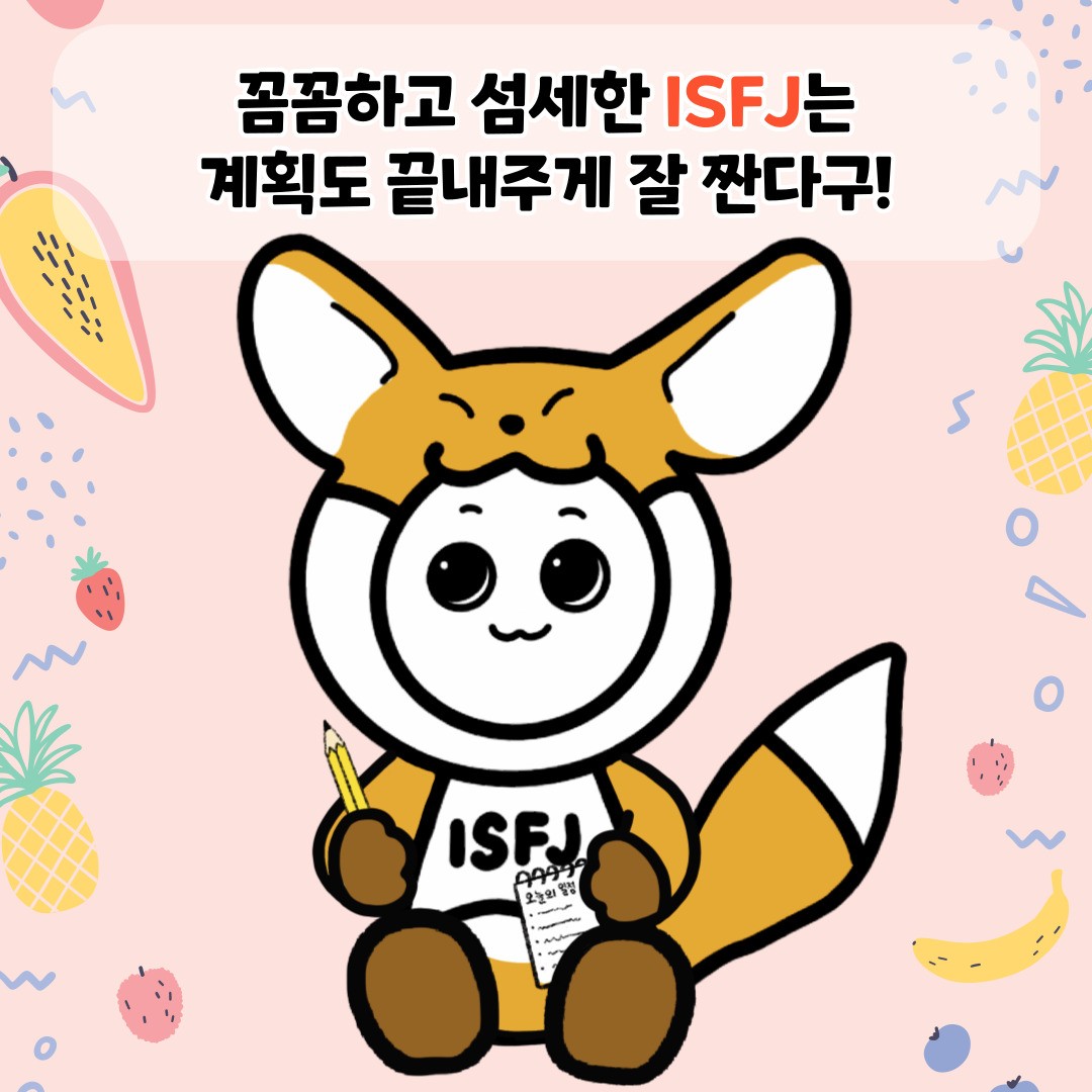 ISFJ의 특징