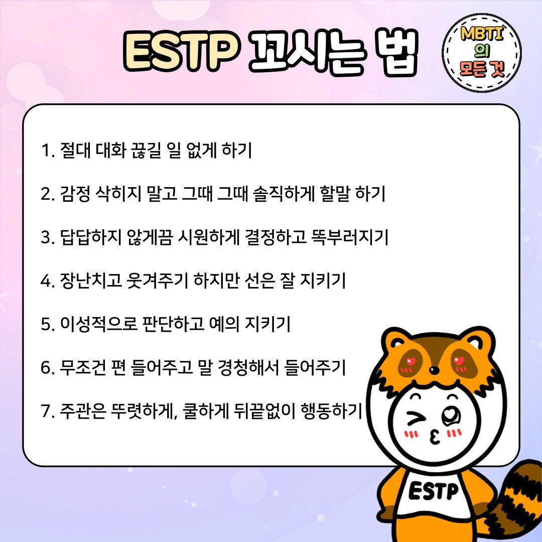 ESTP의 특징