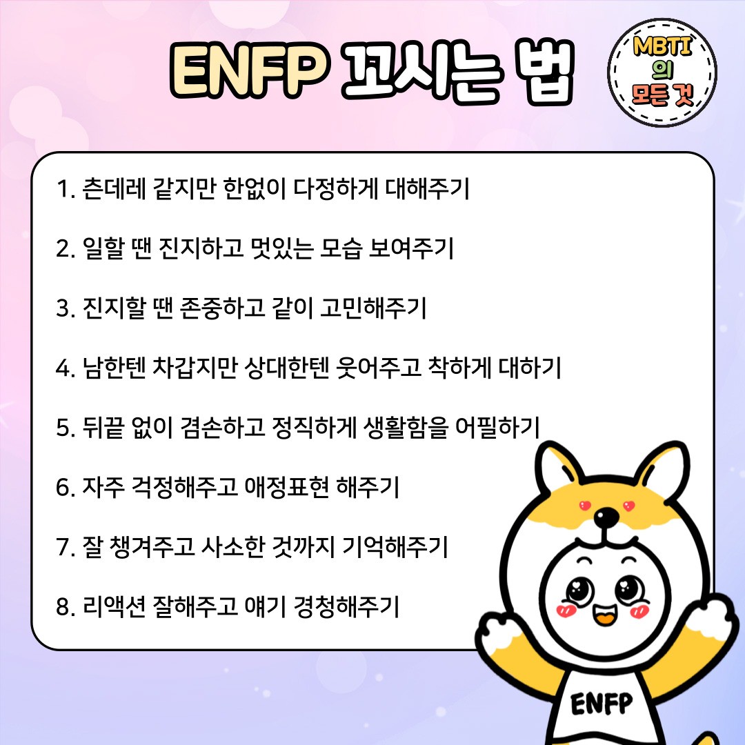 ENFP의 특징
