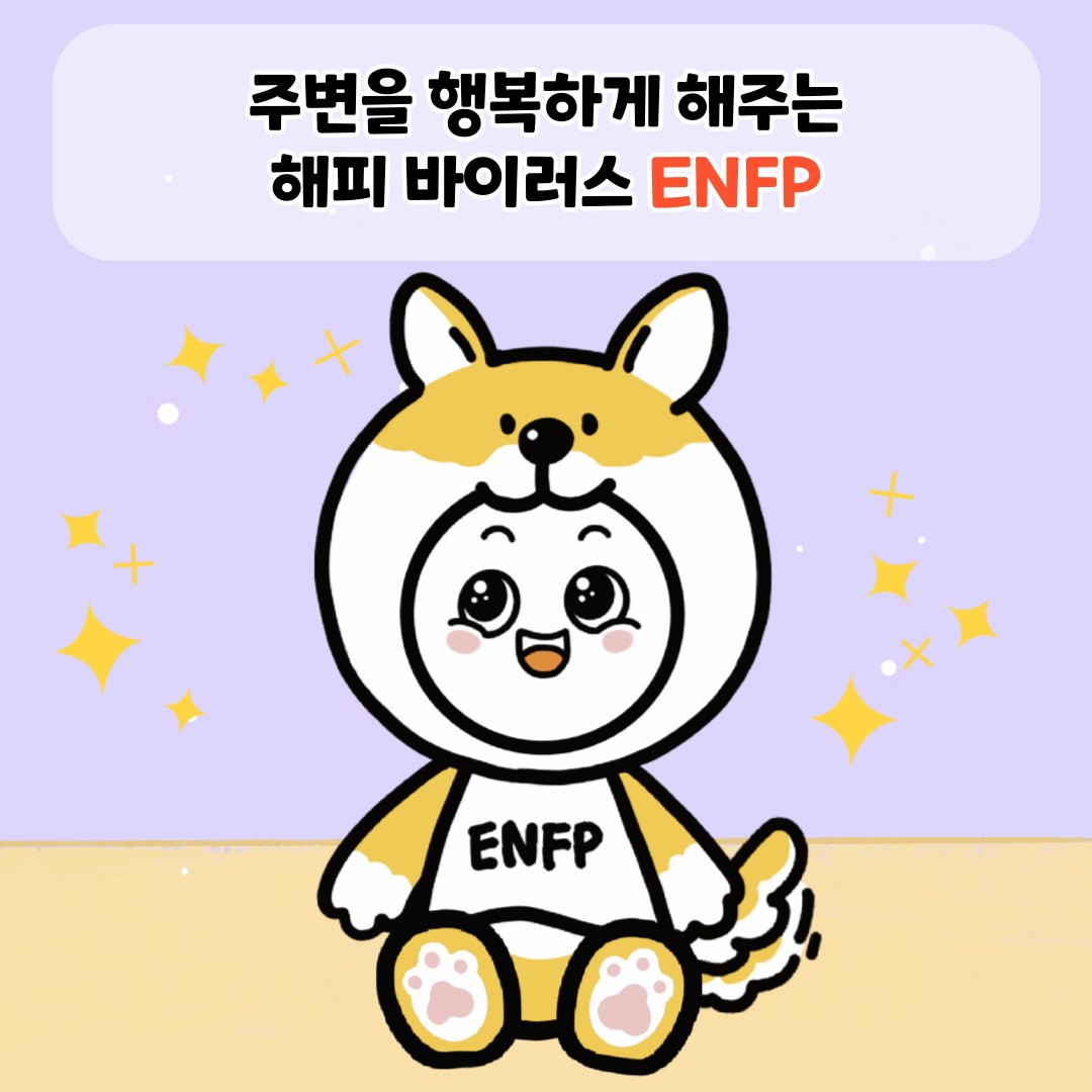 ENFP의 특징