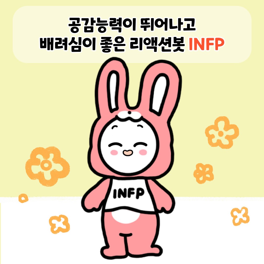 INFP의 특징
