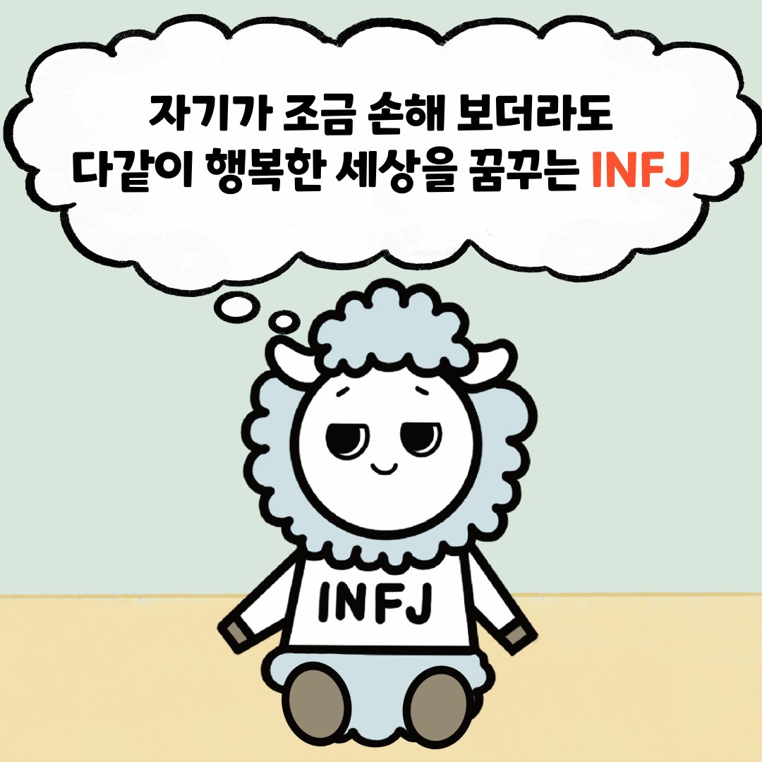 INFJ의 특징