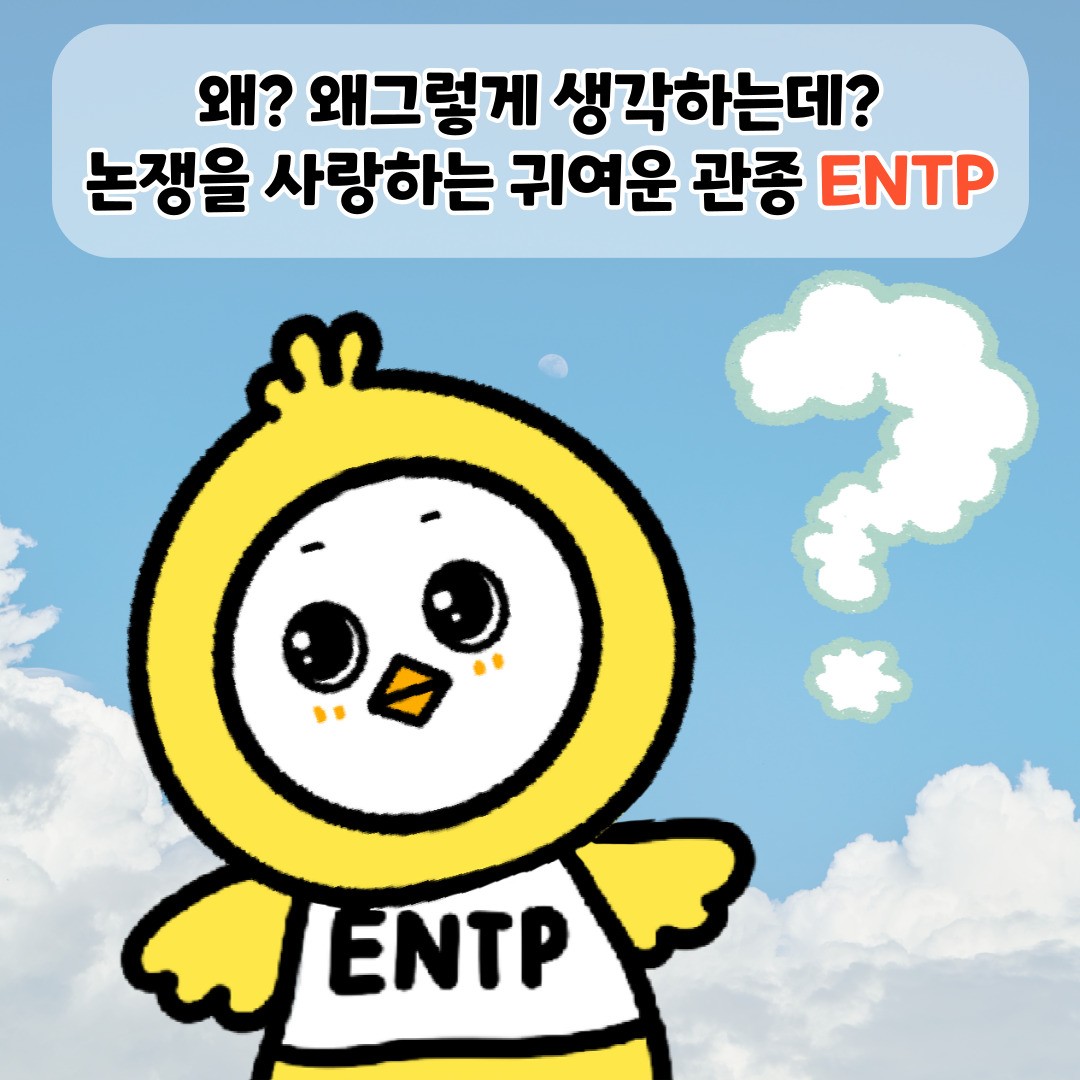 ENTP의 특징