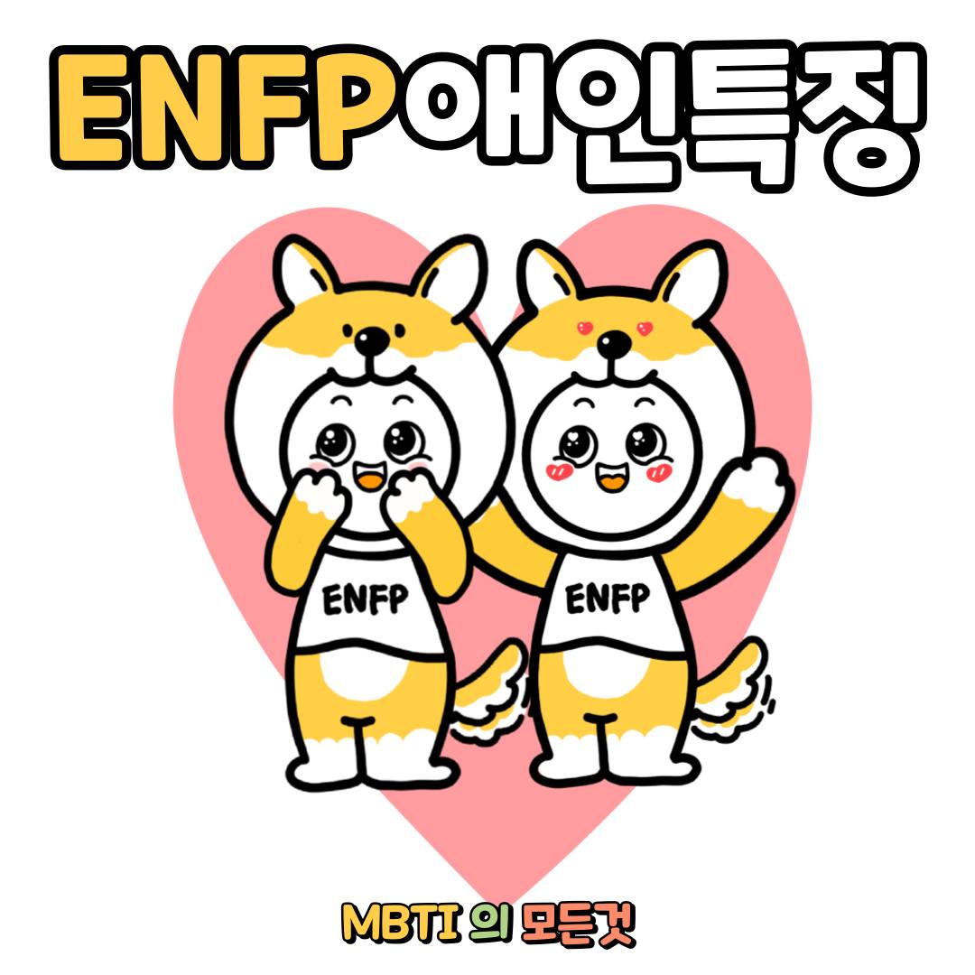 ENFP 애인 특징