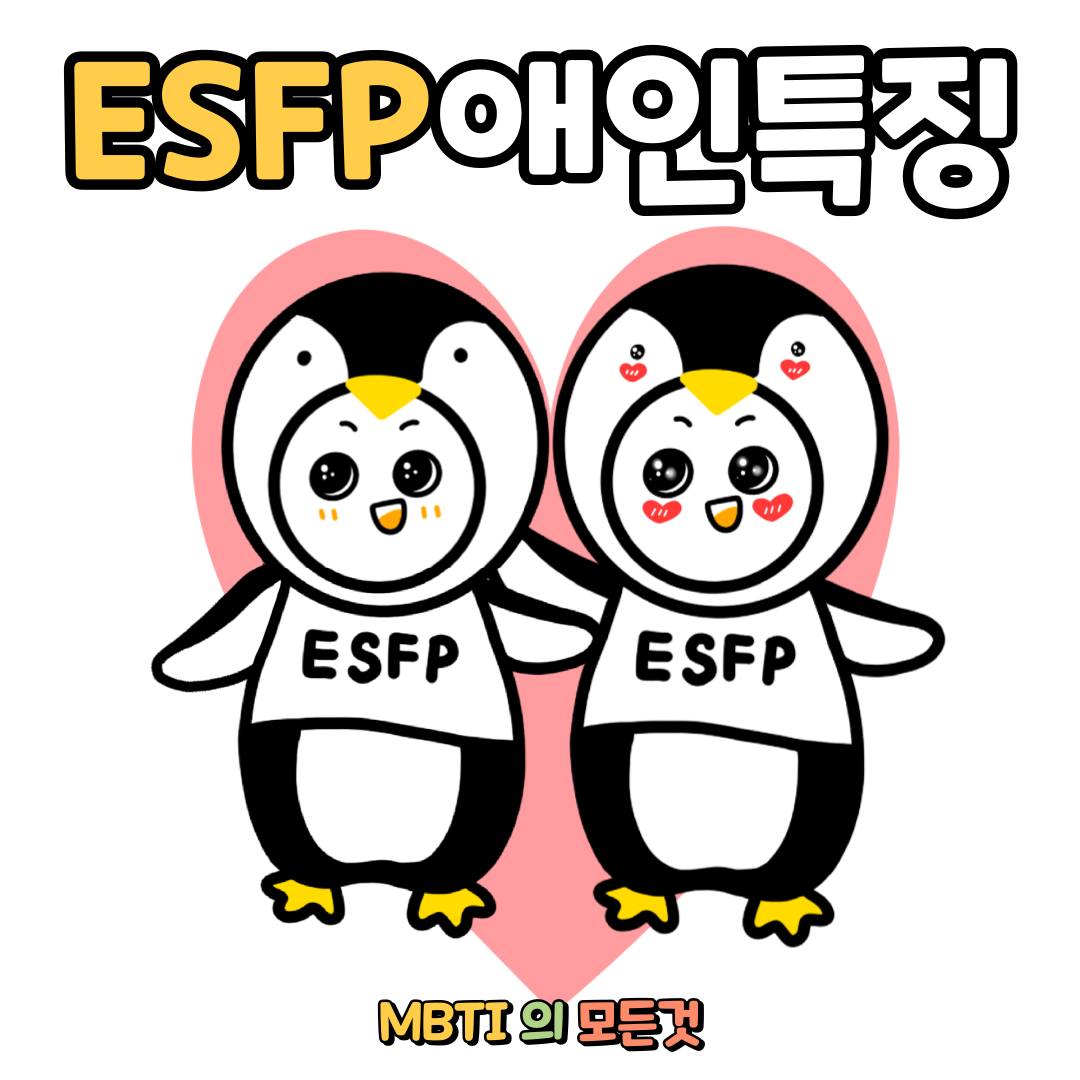 ESFP 애인 특징