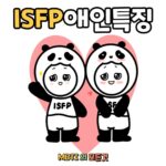 ISFP 애인 특징