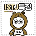 ISTJ의 특징