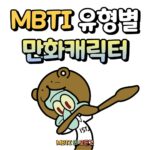 MBTI 유형별 만화캐릭터 모음