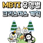 MBTI 유형별 크리스마스 계획