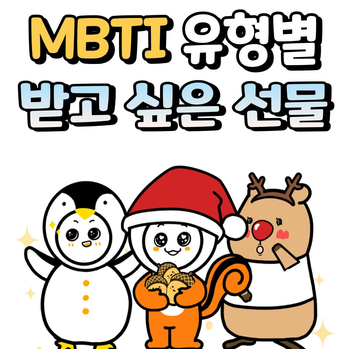 MBTI 유형별 크리스마스 선물 추천