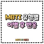 MBTI유형별 이별 후 반응