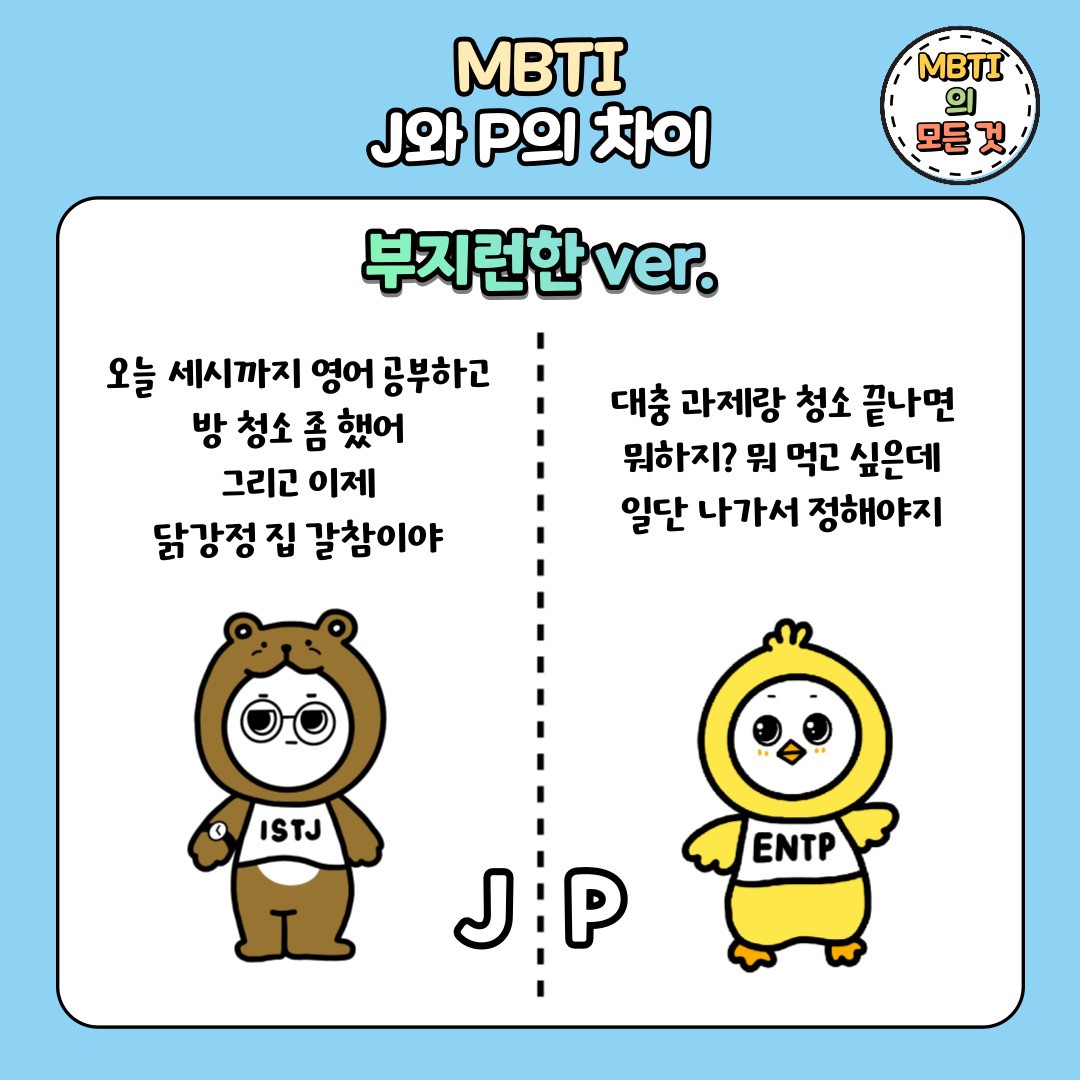 MBTI J와 P의 차이