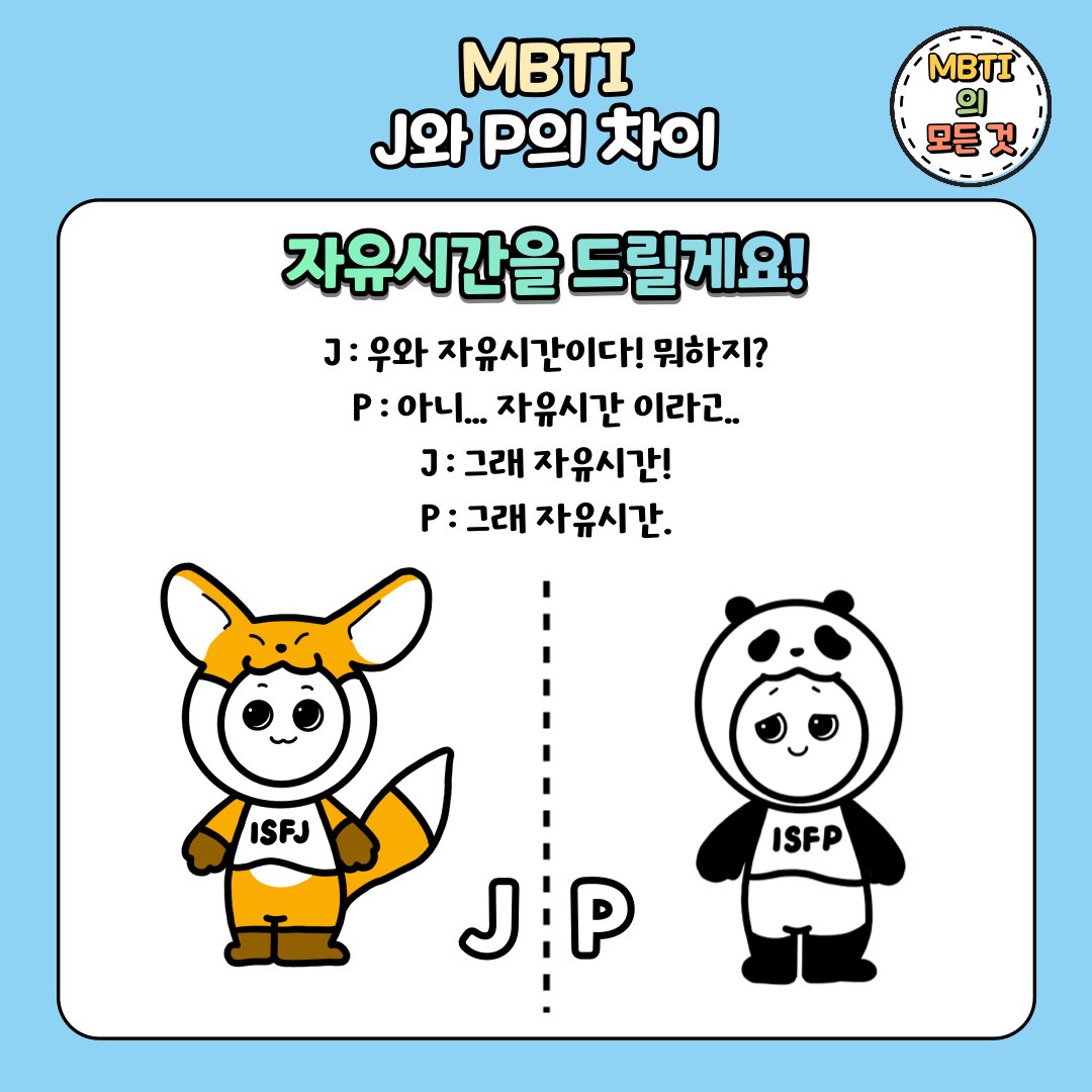 MBTI J와 P의 차이