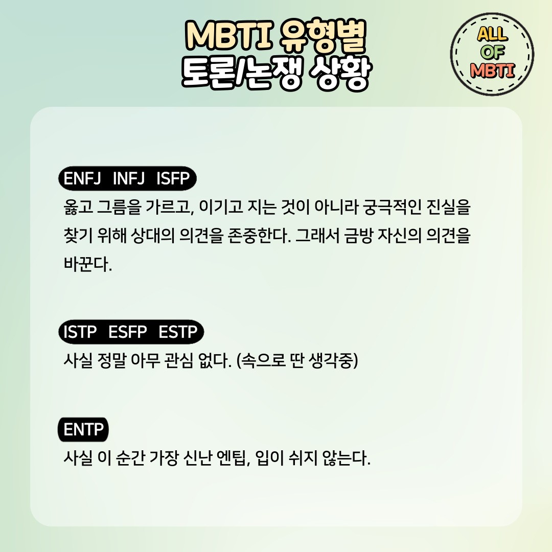 MBTI유형별 토론/논쟁 상황