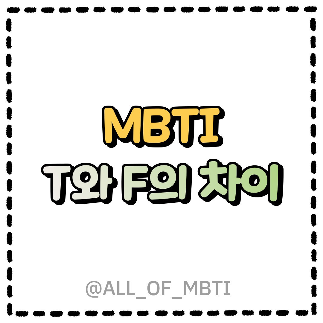 MBTI유형별 T와 F의 차이