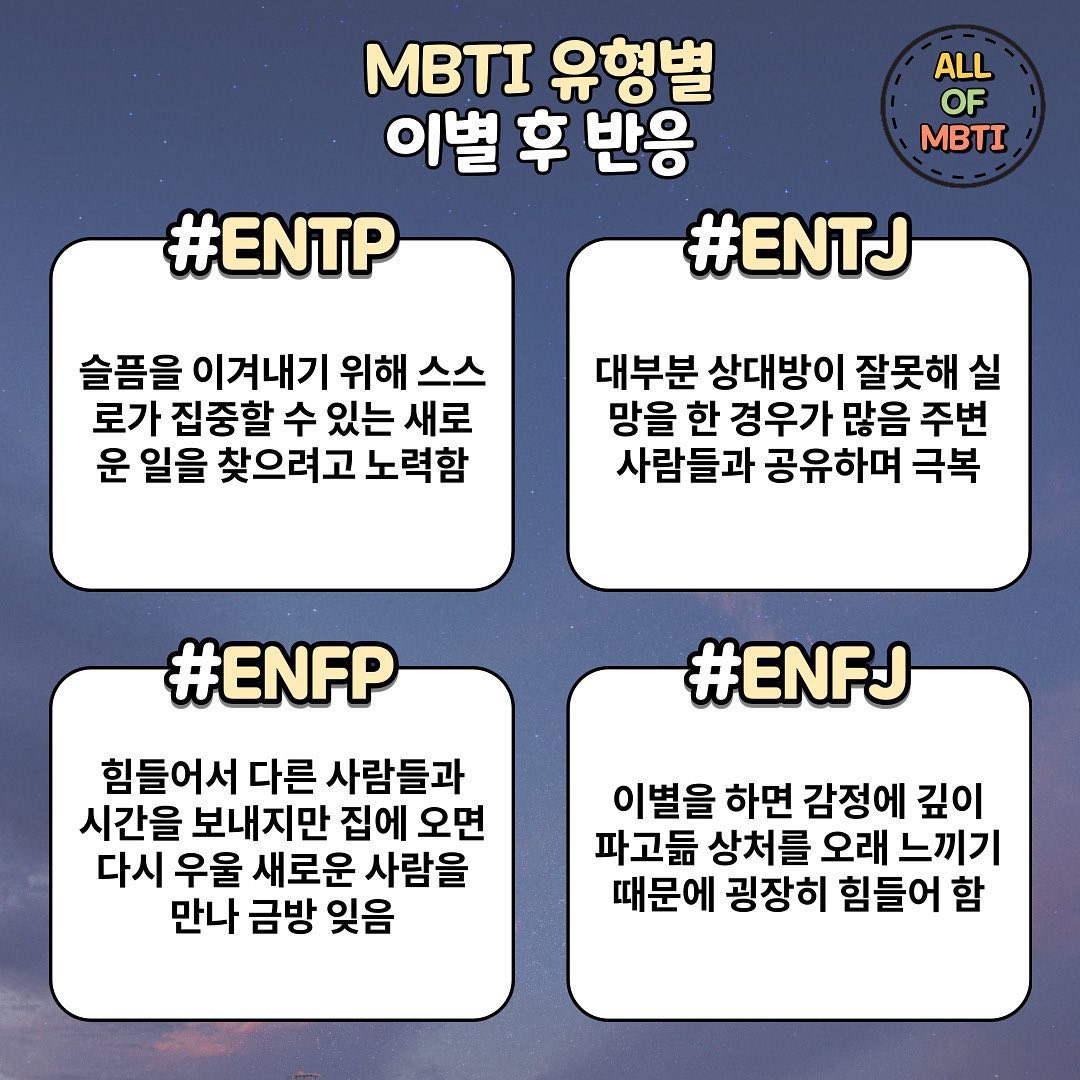 MBTI유형별 이별 후 반응 - 컴타임즈