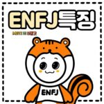 ENFJ의 특징