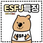 ESFJ의 특징