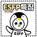 ESFP의 특징
