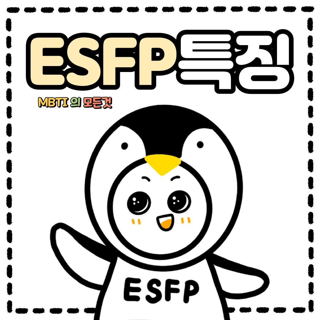 ESFP의 특징