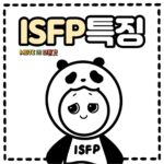 ISFP의 특징
