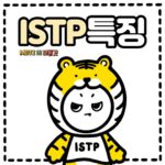 ISTP의 특징