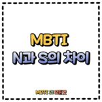 MBTI N과 S의 차이