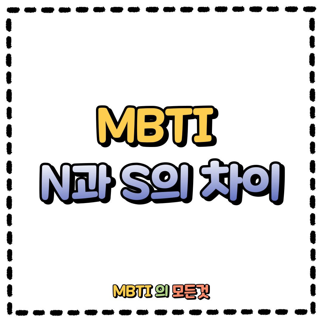 MBTI N과 S의 차이
