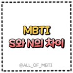 MBTI S와 N의 차이