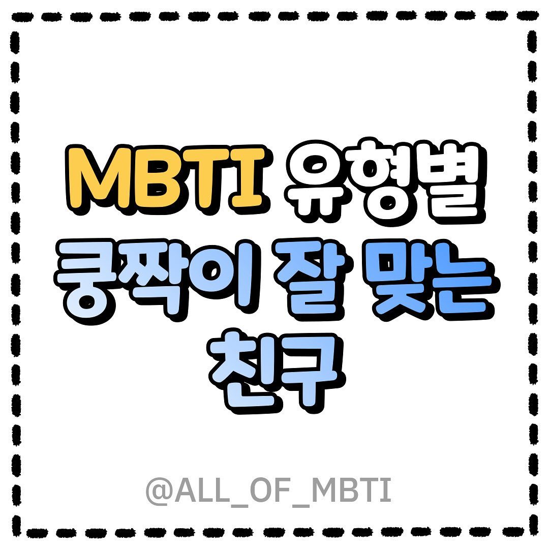MBTI 유형별 쿵짝이 잘 맞는 친구!
