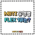 MBTI유형별 FLEX 1위는?