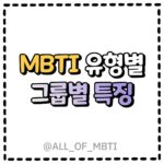 MBTI유형별 그룹별 특징