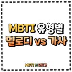MBTI유형별 멜로디 vs 가사