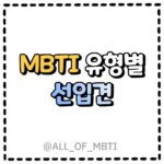 MBTI유형별 선입견