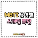 MBTI유형별 소개팅 특징