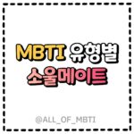 MBTI유형별 소울메이트