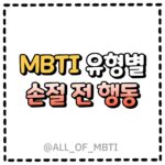 MBTI유형별 손절 전 행동