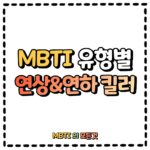 MBTI유형별 연상&연하 킬러