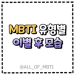 MBTI유형별 이별 후 모습