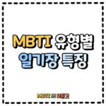 MBTI유형별 일기장 특징