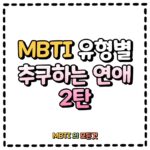 MBTI유형별 추구하는 연애 2탄