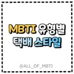 MBTI유형별 택배 스타일