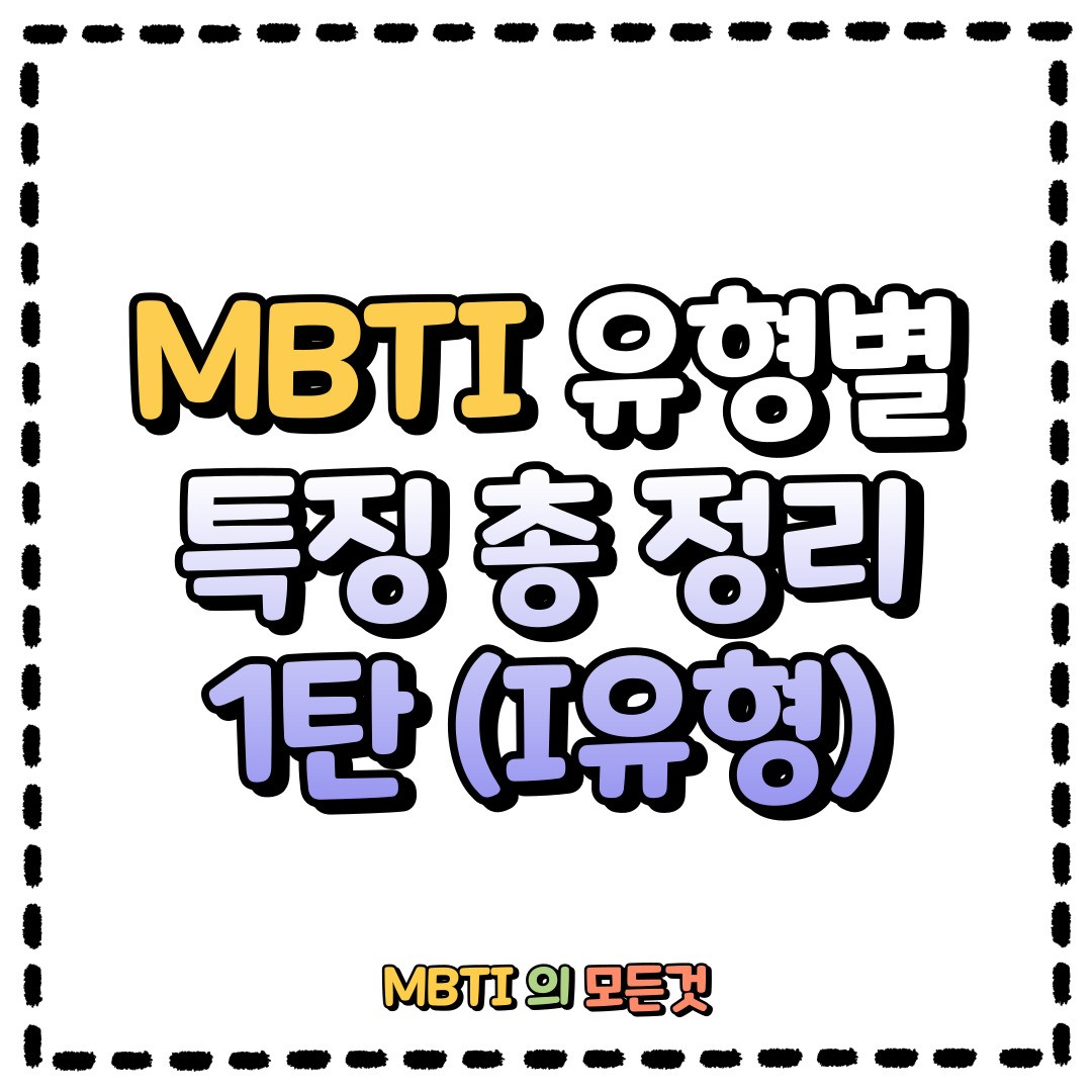 MBTI유형별 특징 총정리 1탄 (I유형)