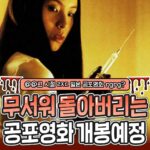 개봉금지였던 일본 공포영화 '오디션' 국내 개봉예정