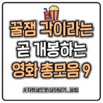 꿀잼작 싹 몰렸다는 곧 개봉예정 영화 총정리