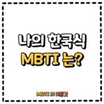 나의 한국식 MBTI는? 댓글 남겨주세요