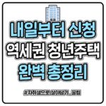 내일부터 신청! 서울 역세권 청년주택 정보